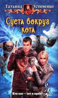 Книга Суета вокруг кота Книга Суета вокруг кота