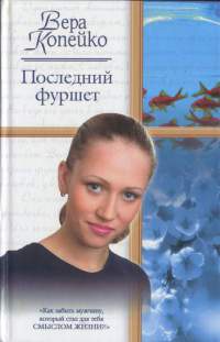 Книга Последний фуршет Книга Последний фуршет