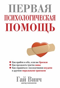 Книга Первая психологическая помощь Книга Первая психологическая помощь