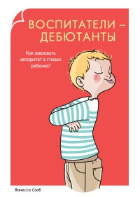 Книга Воспитатели-дебютанты. Как завоевать авторитет в глазах ребенка? Книга Воспитатели-дебютанты. Как завоевать авторитет в глазах ребенка?