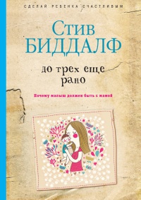 Книга До трех еще рано Книга До трех еще рано