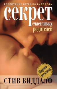 Книга Секрет счастливых родителей Книга Секрет счастливых родителей