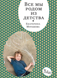 Книга Все мы родом из детства Книга Все мы родом из детства
