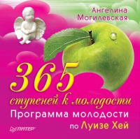 Книга 365 ступеней к молодости. Программа молодости по Луизе Хей Книга 365 ступеней к молодости. Программа молодости по Луизе Хей