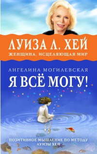 Книга Я все могу! Позитивное мышление по методу Луизы Хей Книга Я все могу! Позитивное мышление по методу Луизы Хей