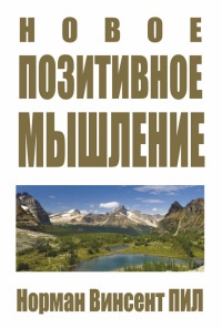 Книга Новое позитивное мышление Книга Новое позитивное мышление