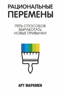 Книга Рациональные перемены Книга Рациональные перемены
