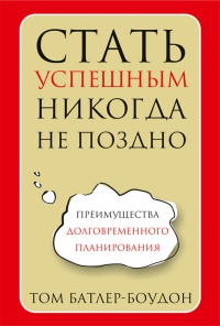 Книга Стать успешным никогда не поздно Книга Стать успешным никогда не поздно
