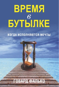 Книга Время в бутылке Книга Время в бутылке