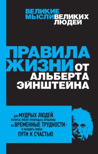 Книга Правила жизни от Альберта Эйнштейна Книга Правила жизни от Альберта Эйнштейна