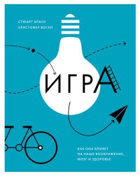 Книга Игра. Как она влияет на наше воображение, мозг и здоровье Книга Игра. Как она влияет на наше воображение, мозг и здоровье