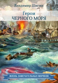 Книга Герои Черного моря Книга Герои Черного моря