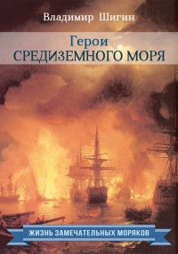 Книга Герои Средиземного моря Книга Герои Средиземного моря