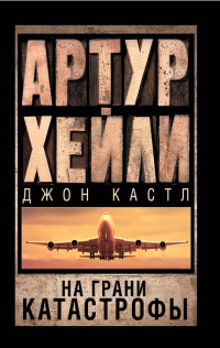 Книга На грани катастрофы