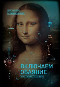 Книга Включаем обаяние по методике спецслужб Книга Включаем обаяние по методике спецслужб