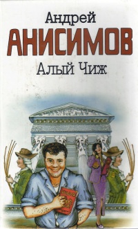Книга Алый чиж Книга Алый чиж