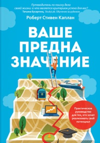 Книга Ваше предназначение. Практическое руководство для тех, кто хочет реализовать свой потенциал Книга Ваше предназначение. Практическое руководство для тех, кто хочет реализовать свой потенциал