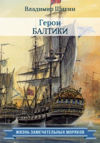 Книга Герои Балтики Книга Герои Балтики