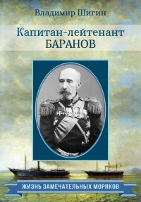 Книга Капитан-лейтенант Баранов Книга Капитан-лейтенант Баранов
