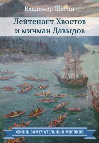 Книга Лейтенант Хвостов и мичман Давыдов Книга Лейтенант Хвостов и мичман Давыдов