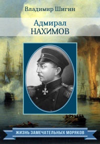 Книга Адмирал Нахимов Книга Адмирал Нахимов