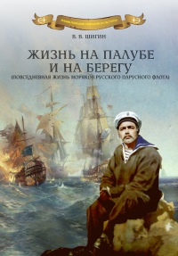 Книга Жизнь на палубе и на берегу Книга Жизнь на палубе и на берегу