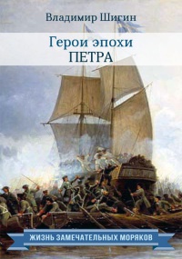 Книга Герои эпохи Петра Книга Герои эпохи Петра