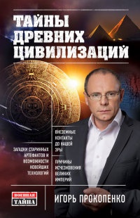 Книга Тайны древних цивилизаций Книга Тайны древних цивилизаций