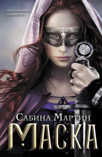 Книга Маска Книга Маска