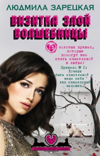 Книга Визитка злой волшебницы Книга Визитка злой волшебницы