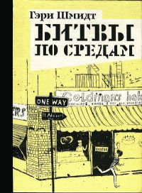 Книга Битвы по средам Книга Битвы по средам