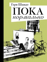 Книга Пока нормально Книга Пока нормально