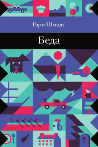 Книга Беда Книга Беда