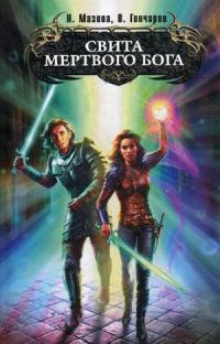Книга Свита мертвого бога Книга Свита мертвого бога