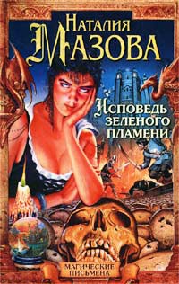 Книга Исповедь зеленого пламени Книга Исповедь зеленого пламени