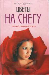 Книга Цветы на снегу Книга Цветы на снегу