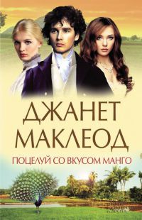 Книга Поцелуй со вкусом манго Книга Поцелуй со вкусом манго