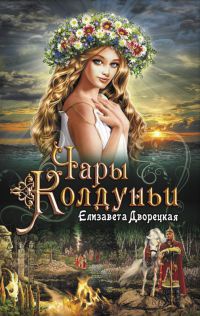 Книга Чары колдуньи Книга Чары колдуньи