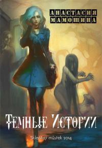 Книга Темные истории Книга Темные истории