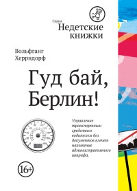Книга Гуд бай, Берлин! Книга Гуд бай, Берлин!
