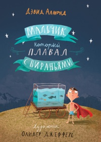 Книга Мальчик, который плавал с пираньями Книга Мальчик, который плавал с пираньями