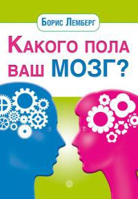 Книга Какого пола ваш мозг? Книга Какого пола ваш мозг?