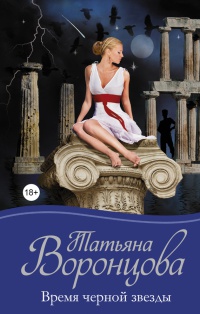 Книга Время черной звезды Книга Время черной звезды
