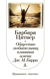 Книга Общество любительниц плавания имени Дж.М. Барри Книга Общество любительниц плавания имени Дж.М. Барри