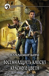 Книга Восемнадцать капсул красного цвета Книга Восемнадцать капсул красного цвета