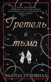 Книга Гретель и тьма Книга Гретель и тьма