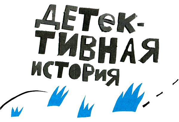 Иллюстрация к книге — Нетерпеливые истории. Часть 1 [i_022.jpg]