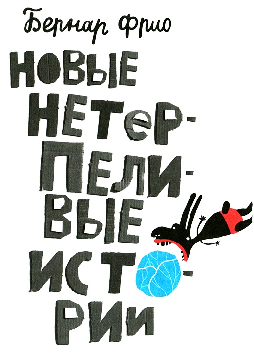 Иллюстрация к книге — Новые нетерпеливые истории. Часть 2 [i_001.jpg]