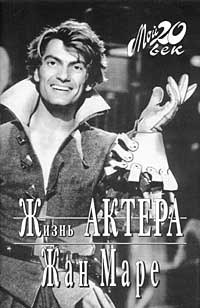 Книга Жизнь актера Книга Жизнь актера