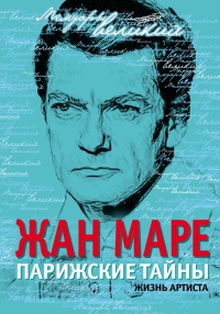 Книга Парижские тайны. Жизнь артиста Книга Парижские тайны. Жизнь артиста